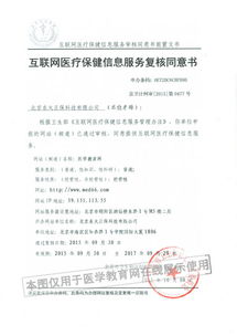 解讀《互聯網醫療保健信息服務審核同意書》 以京衛網審第0190號為例